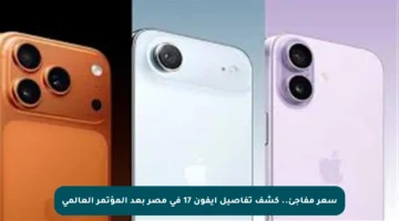 سعر مفاجئ.. كشف تفاصيل آيفون 17 في مصر بعد المؤتمر العالمي